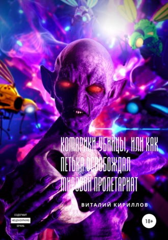 Обложка книги «Комарики-убийцы, или Как Петька освобождал мировой пролетариат»