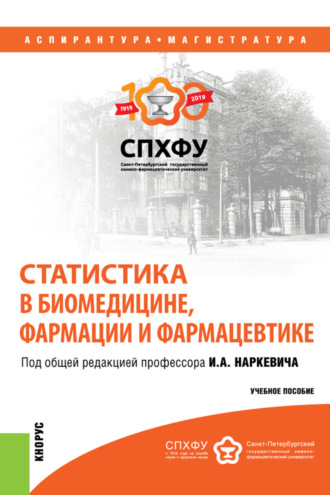 Владимир Иванович Кувакин. Статистика в биомедицине, фармации и фармацевтике. (Аспирантура, Магистратура, Ординатура, Специалитет). Учебное пособие.