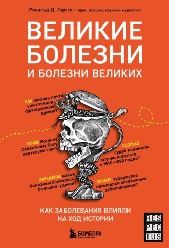 Рональд Д. Герсте. Великие болезни и болезни великих. Как заболевания влияли на ход истории