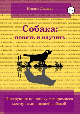Обложка книги «Собака: понять и научить»