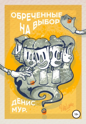Обложка книги «Обреченные на выбор»