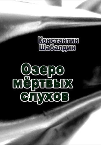 Константин Шабалдин. Озеро мёртвых слухов