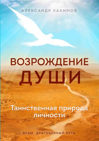 Обложка книги «Возрождение души. Таинственная природа личности»