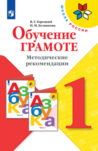 Н. М. Белянкова. Обучение грамоте. Методические рекомендации. 1 класс