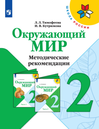 Л. Л. Тимофеева. Окружающий мир. Методические рекомендации. 2 класс