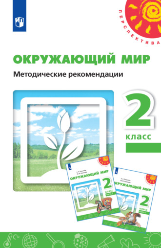 Н. М. Белянкова. Окружающий мир. Методические рекомендации. 2 класс