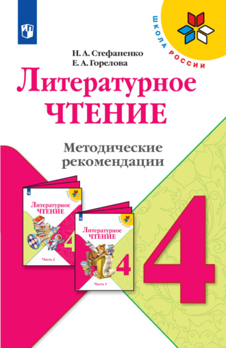 Литературное чтение. Методические рекомендации. 4 класс. Н. А. Стефаненко