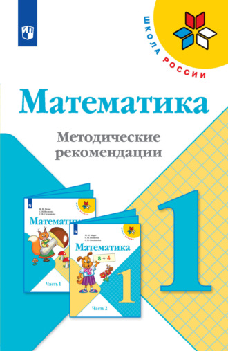 . Математика. Методические рекомендации. 1 класс