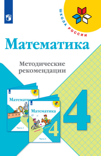 С. В. Степанова. Математика. Методические рекомендации. 4 класс