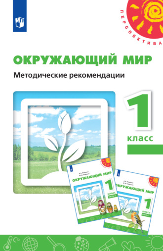 А. А. Плешаков. Окружающий мир. Методические рекомендации. 1 класс