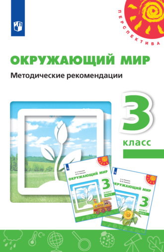 Окружающий мир. Методические рекомендации. 3 класс. 