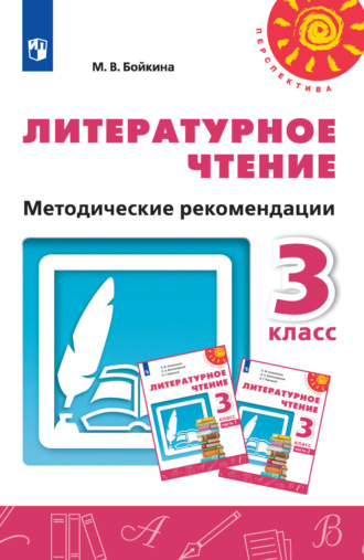Литературное чтение. Методические рекомендации. 3 класс. М. В. Бойкина