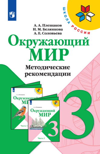 А. А. Плешаков. Окружающий мир. Методические рекомендации. 3 класс