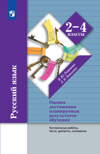 В. Ю. Романова. Русский язык. Оценка достижения планируемых результатов обучения. 2-4 классы. Контрольные работы, тесты, диктанты, изложения