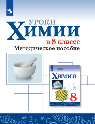 О. С. Габриелян. Уроки химии в 8 классе. Методическое пособие