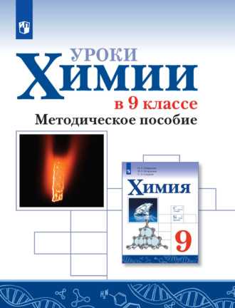 О. С. Габриелян. Уроки химии в 9 классе. Методическое пособие