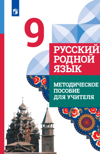 И. Н. Добротина. Русский родной язык. 9 класс. Методическое пособие для учителя