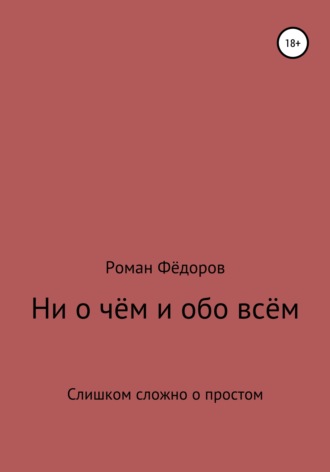 Роман Васильевич Фёдоров. Ни о чём и обо всём