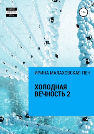 Обложка книги «Холодная вечность 2»