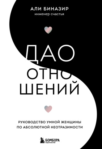 Али Биназир. Дао отношений. Руководство умной женщины по абсолютной неотразимости