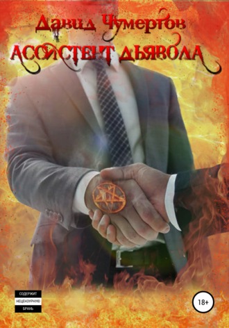 Обложка книги «Ассистент дьявола»