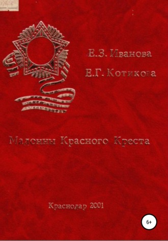 Обложка книги «Мадонны Красного Креста»
