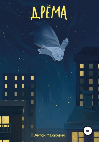Обложка книги «Дрёма»