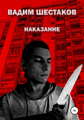 Обложка книги «Наказание»