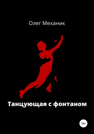 Обложка книги «Танцующая с фонтаном»