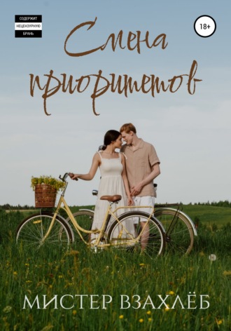 Обложка книги «Смена приоритетов»