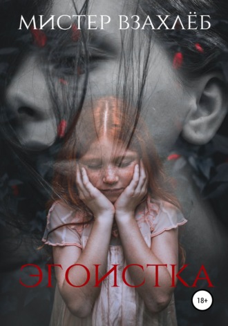 Обложка книги «Эгоистка»
