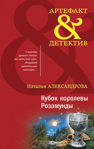 Обложка книги «Кубок королевы Розамунды»
