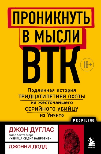 Обложка книги «Проникнуть в мысли BTK. Подлинная история тридцатилетней охоты на жесточайшего серийного убийцу из Уичито»