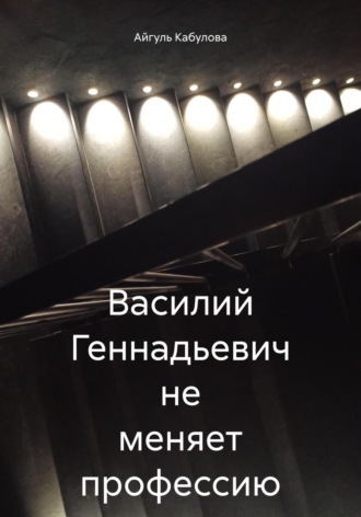 Василий Геннадьевич не меняет профессию. 