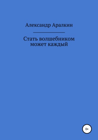 Обложка книги «Стать волшебником может каждый»
