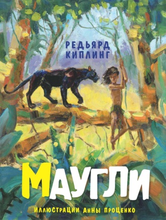 Редьярд Джозеф Киплинг. Маугли