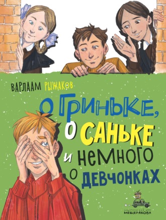 Варлаам Рыжаков. О Гриньке, о Саньке и немного о девчонках