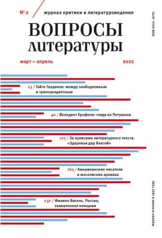 Обложка книги «Вопросы литературы № 2 Март – Апрель 2022»