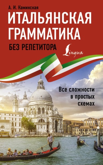 Обложка книги «Итальянская грамматика без репетитора. Все сложности в простых схемах»