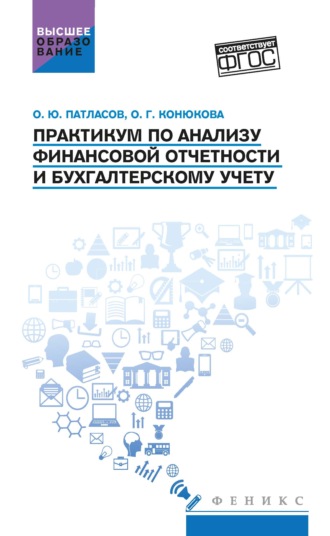 Олег Юрьевич Патласов. Практикум по анализу финансовой отчетности и бухгалтерскому учету