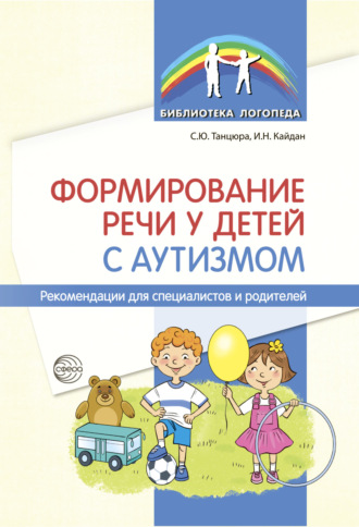 Обложка книги «Формирование речи у детей с аутизмом. Рекомендации для специалистов и родителей»