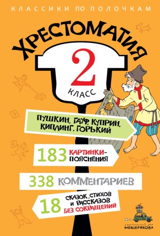 Обложка книги «Хрестоматия, 2 класс»