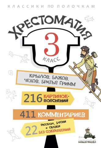 Обложка книги «Хрестоматия, 3 класс»