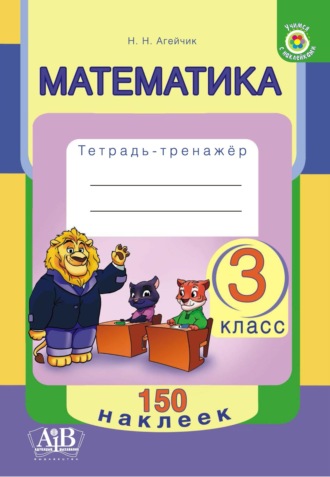 Обложка книги «Математика. 3 класс. Тетрадь-тренажер»