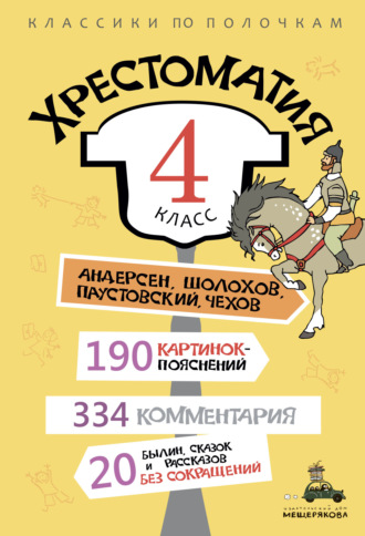 Обложка книги «Хрестоматия, 4 класс»