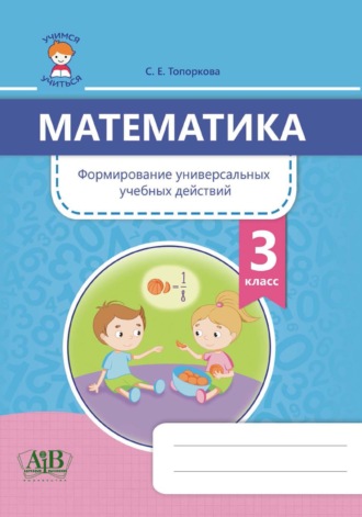 Обложка книги «Математика. Формирование универсальных учебных действий. 3 класс»