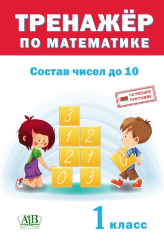 Обложка книги «Тренажер по математике. Состав чисел до 10. 1 класс»