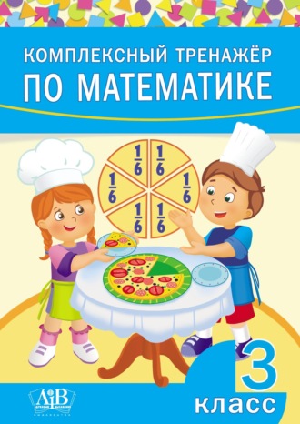 Обложка книги «Комплексный тренажер по математике. 3 класс»