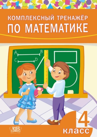 Обложка книги «Комплексный тренажер по математике. 4 класс»