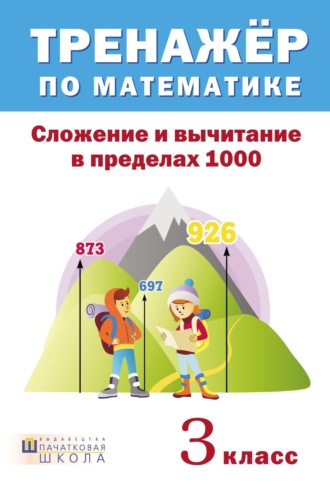 Обложка книги «Тренажер по математике. Сложение и вычитание в пределах 1000. 3 класс»